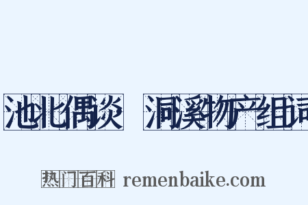 池北偶谈·洞溪物产组词是什么意思的图片